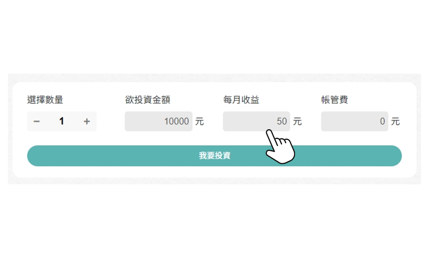 設定投資金額-操作示意圖