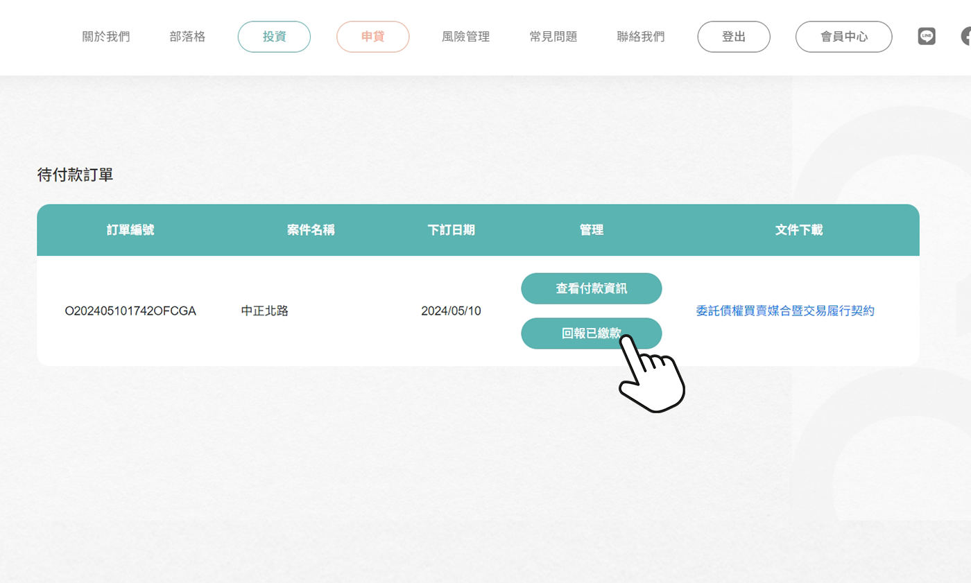 點選回報已繳款-操作示意圖